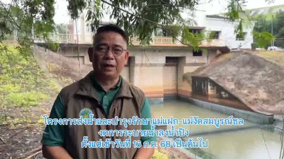 โครงการส่งน้ำและบำรุงรักษาแม่แฝก-แม่งัดสมบูรณ์ชล  งดกรระบายน้ำลงน้ำปิง ตั้งแต่เช้าวันที่ 16 กรกฎาคม 2568 เป็นต้นไป