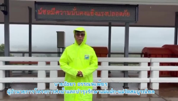 ผู้อำนวยการโครงการส่งน้ำและบำรุงรักษาแม่แฝก-แม่งัดสมบูรณ์ชล รายงานสถานการณ์น้ำและปิดการระบายน้ำจากเขื่อนแม่งัดสมบูรณ์ เตรียมพร้อมรับมือ &quot;พายุวิภา&quot;   (23 ก.ค. 2568 เวลา 14.00 น.)