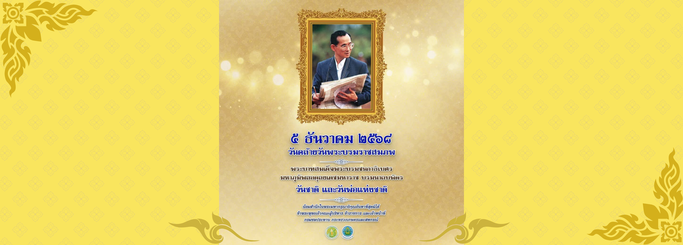 ๕ ธันวาคม ๒๕๖๘ วันคล้ายวันพระบรมราชสมภพ พระบาทสมเด็จพระบรมชนกาธิเบศร มหาภูมิพลอดุลยเคชมหาราช บรมนาถบพิตร วันชาติ และวันพ่อแห่งชาติ